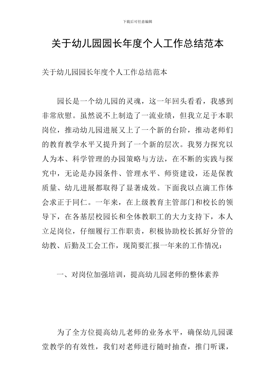 关于幼儿园园长年度个人工作总结范本_第1页