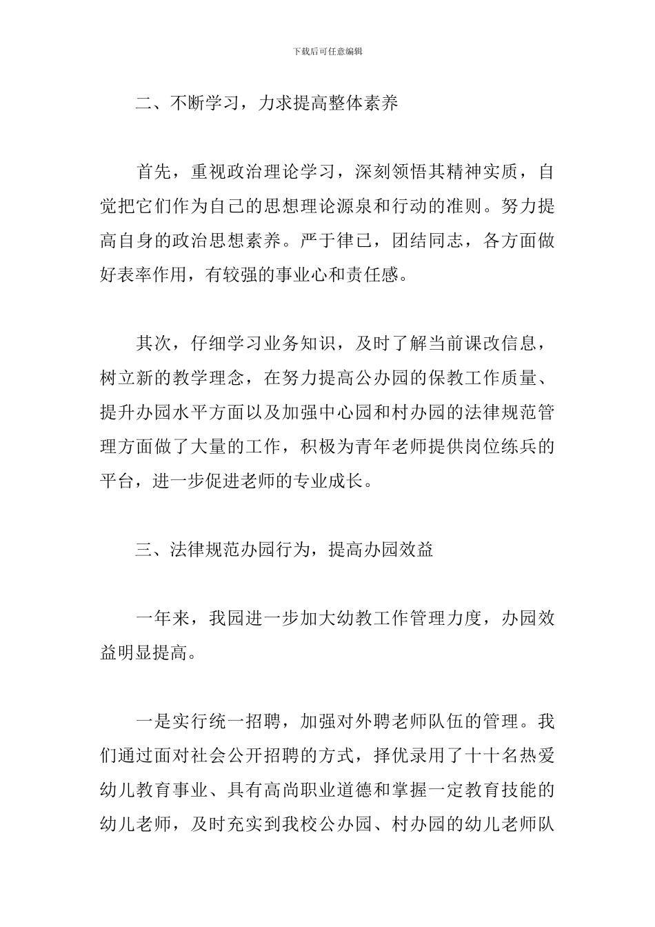 关于幼儿园园长年度个人工作总结范本_第3页