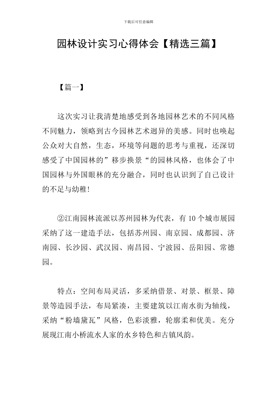 园林设计实习心得体会_第1页