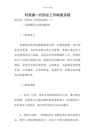 村完善一约四会工作制度流程