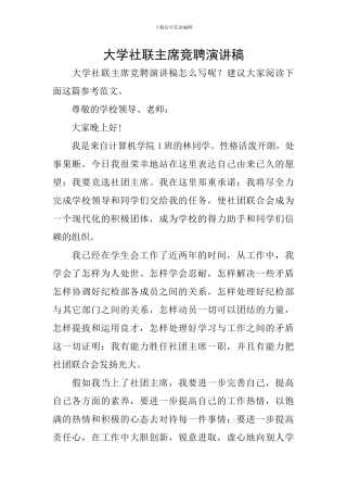 大学社联主席竞聘演讲稿