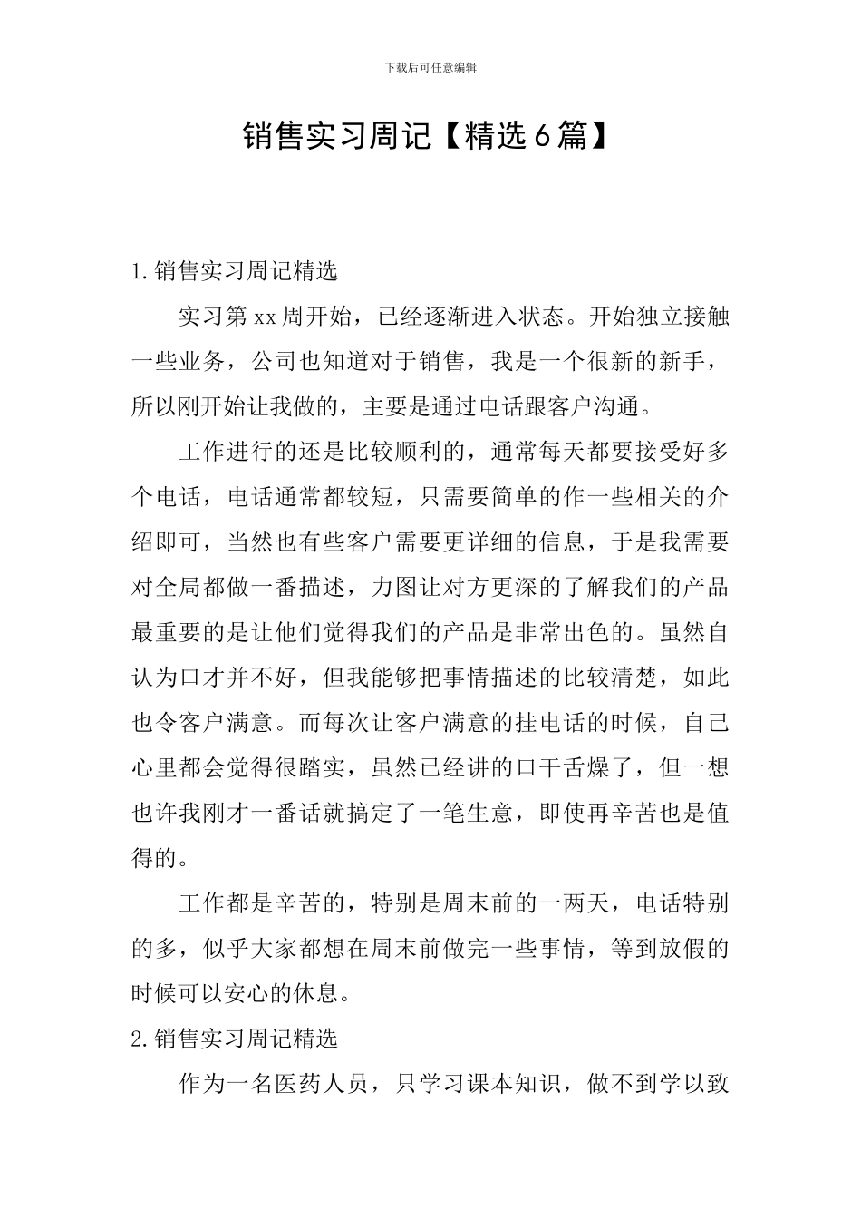 销售实习周记【精选6篇】_第1页