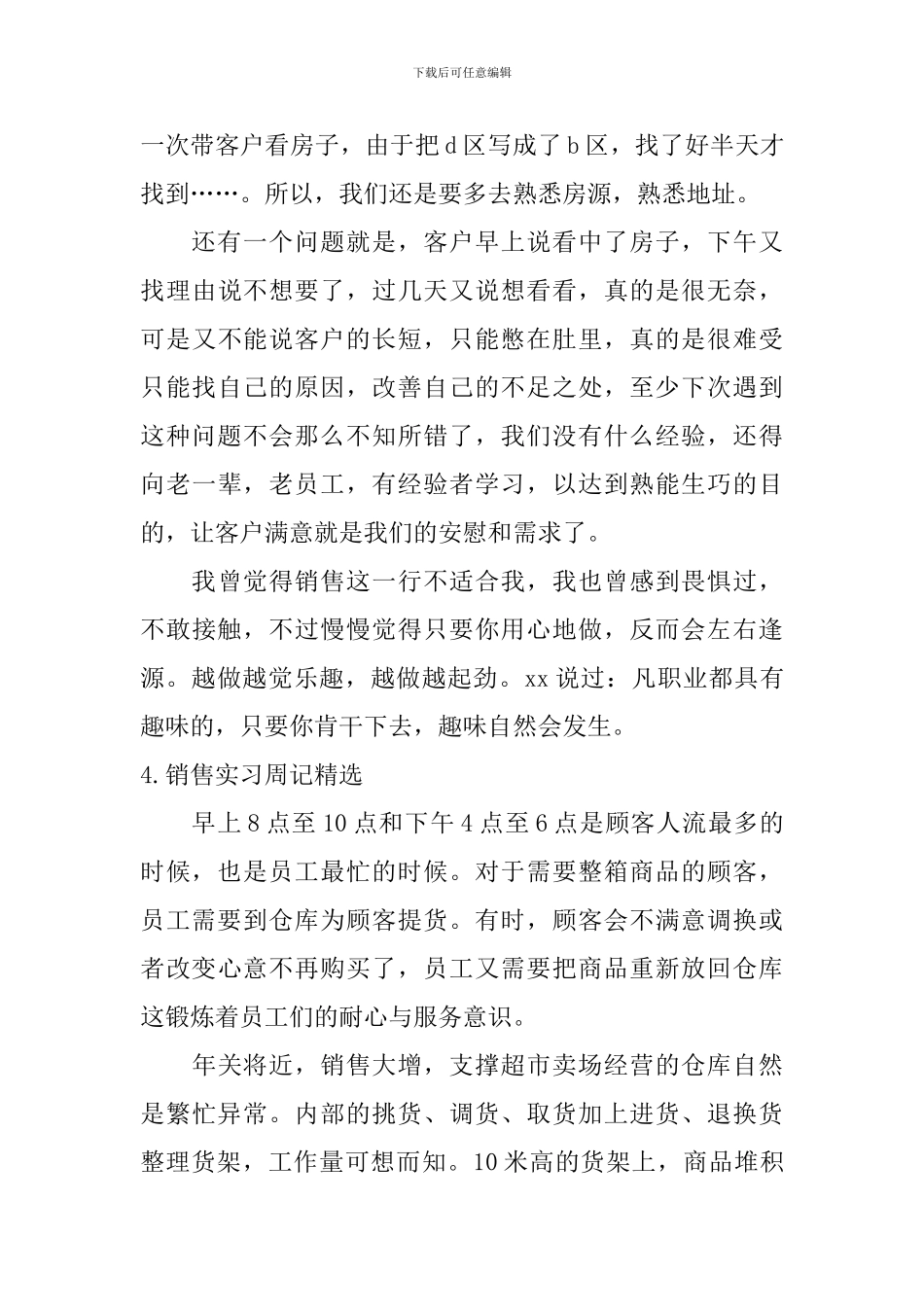 销售实习周记【精选6篇】_第3页