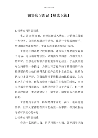 销售实习周记【精选6篇】