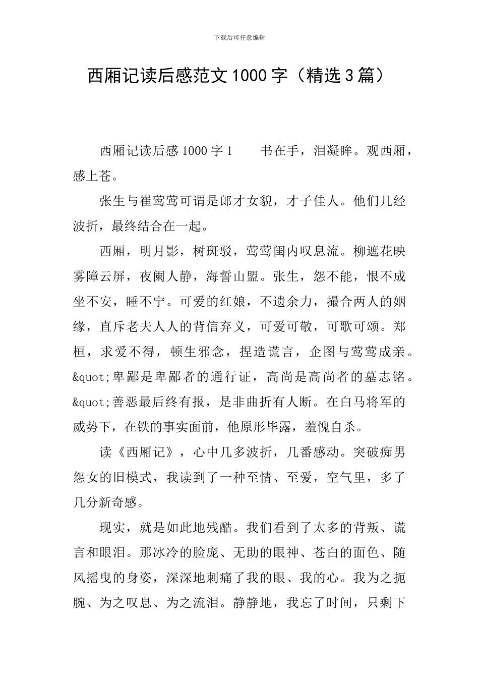 西厢记读后感范文1000字_第1页