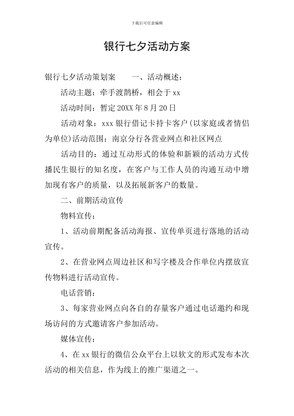 银行七夕活动方案_第1页