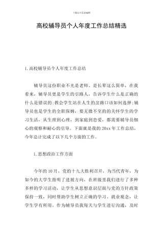 高校辅导员个人年度工作总结精选