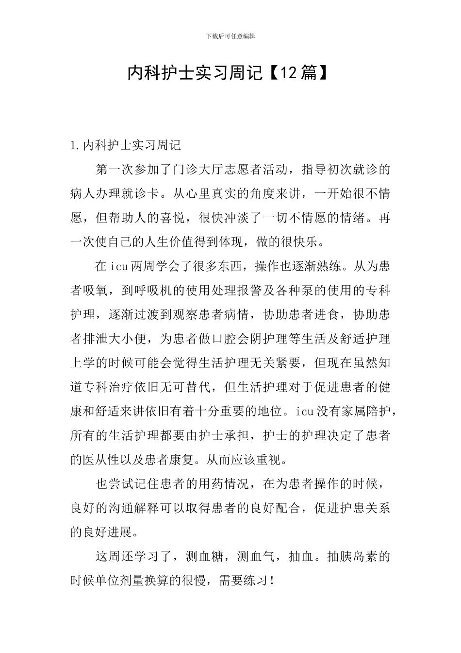 内科护士实习周记_第1页