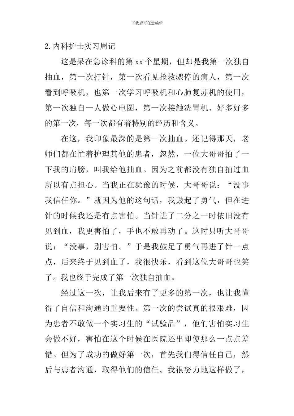 内科护士实习周记_第2页