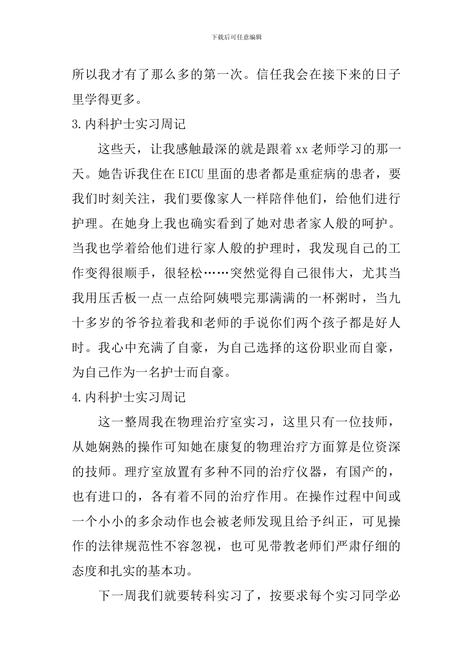 内科护士实习周记_第3页