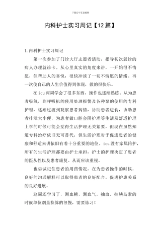 内科护士实习周记