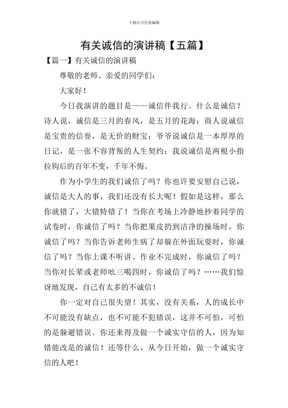 有关诚信的演讲稿【五篇】_第1页