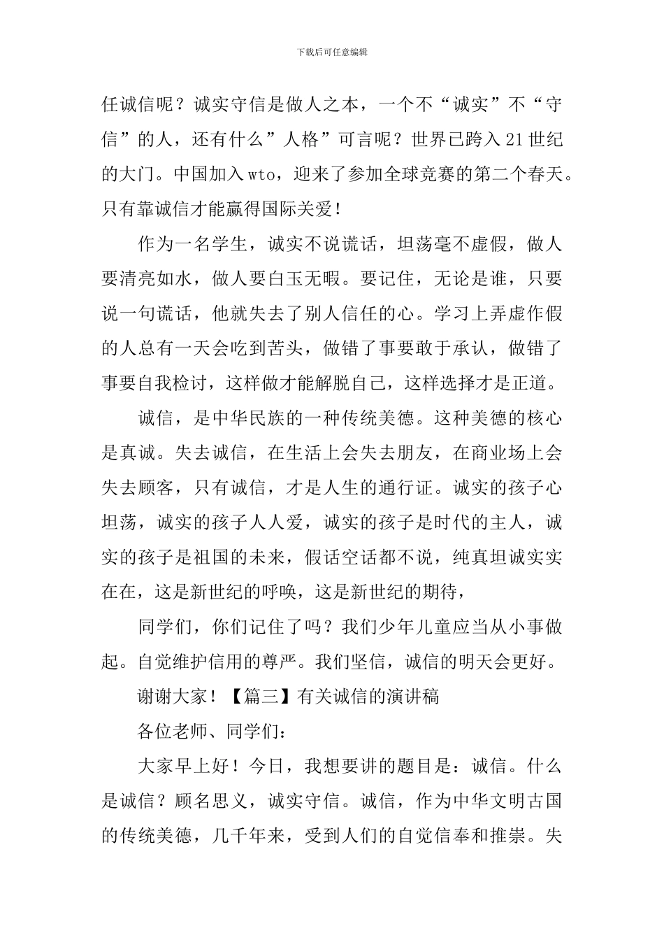 有关诚信的演讲稿【五篇】_第3页