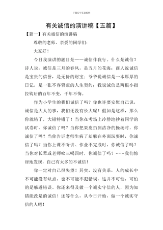 有关诚信的演讲稿【五篇】