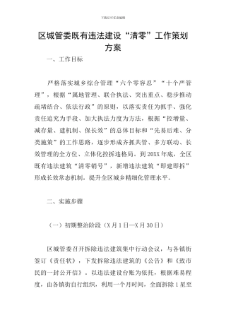 区城管委既有违法建设“清零”工作策划方案