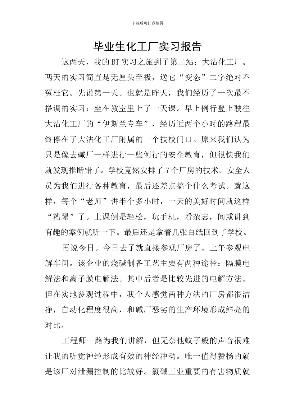 毕业生化工厂实习报告_第1页