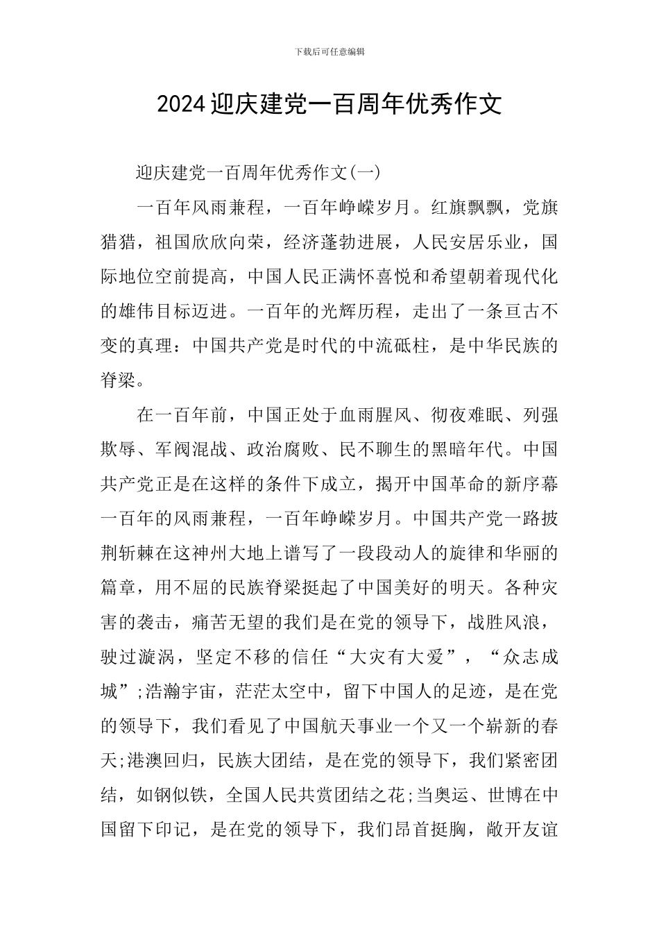 2024迎庆建党一百周年优秀作文_第1页