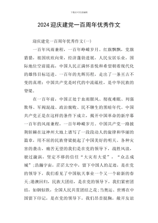 2024迎庆建党一百周年优秀作文