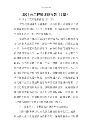 2024总工程师述职报告