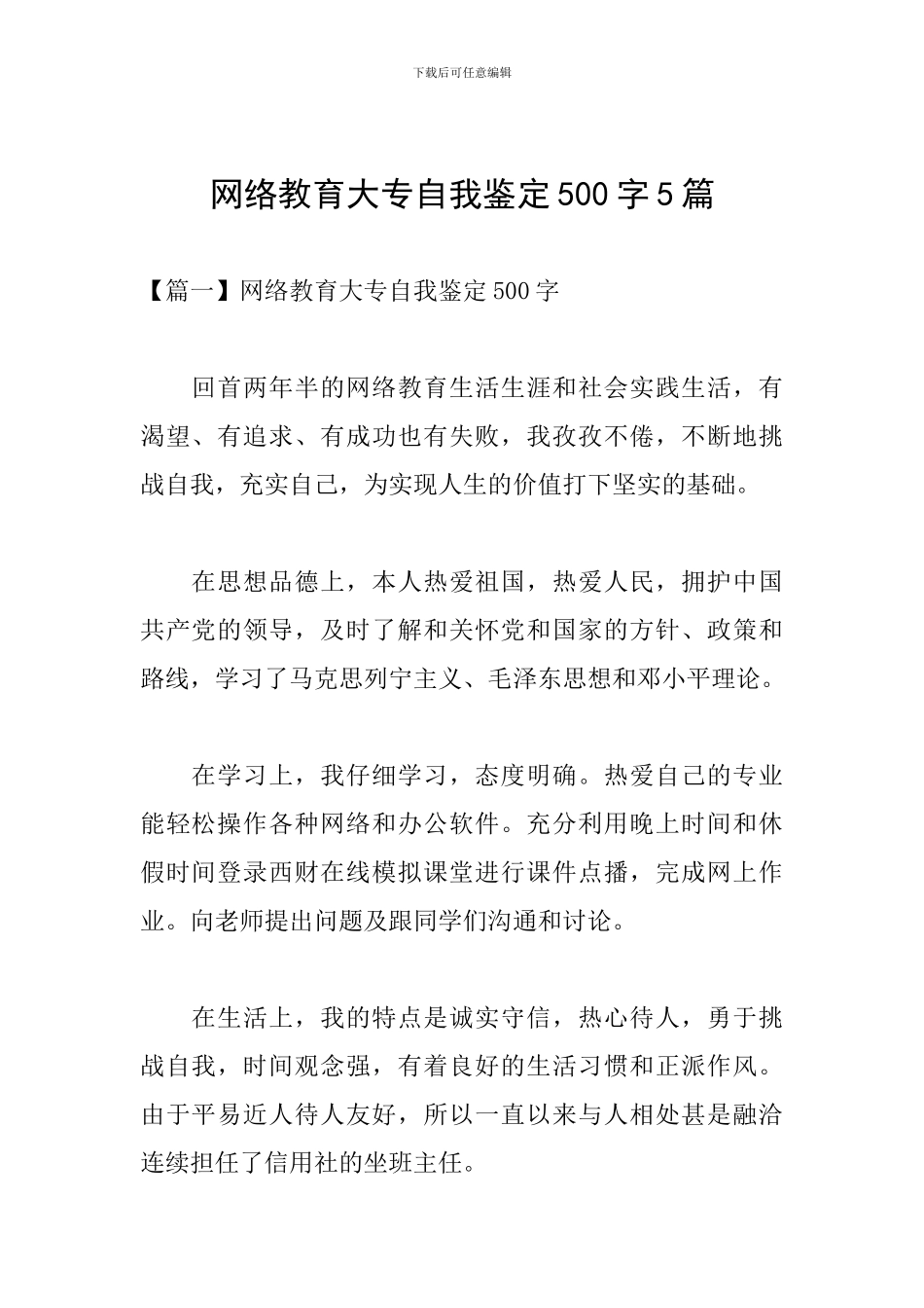 网络教育大专自我鉴定500字5篇_第1页