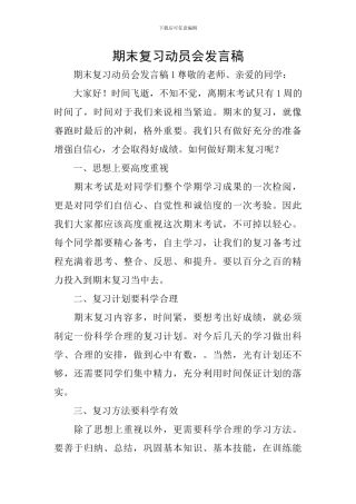 期末复习动员会发言稿