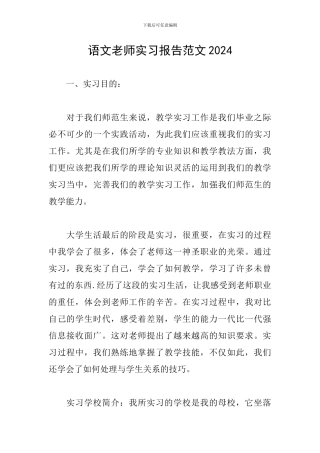 语文教师实习报告范文2024