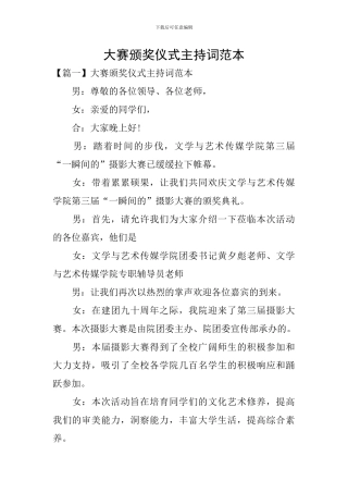 大赛颁奖仪式主持词范本