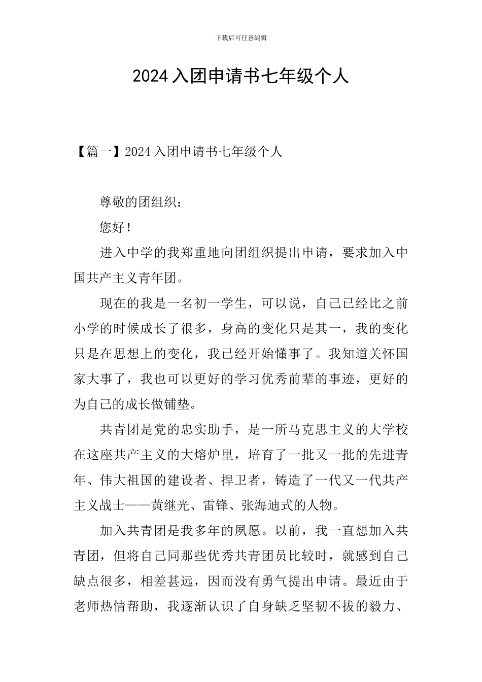 2024入团申请书七年级个人_第1页