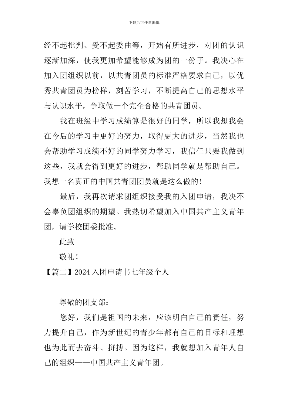 2024入团申请书七年级个人_第2页