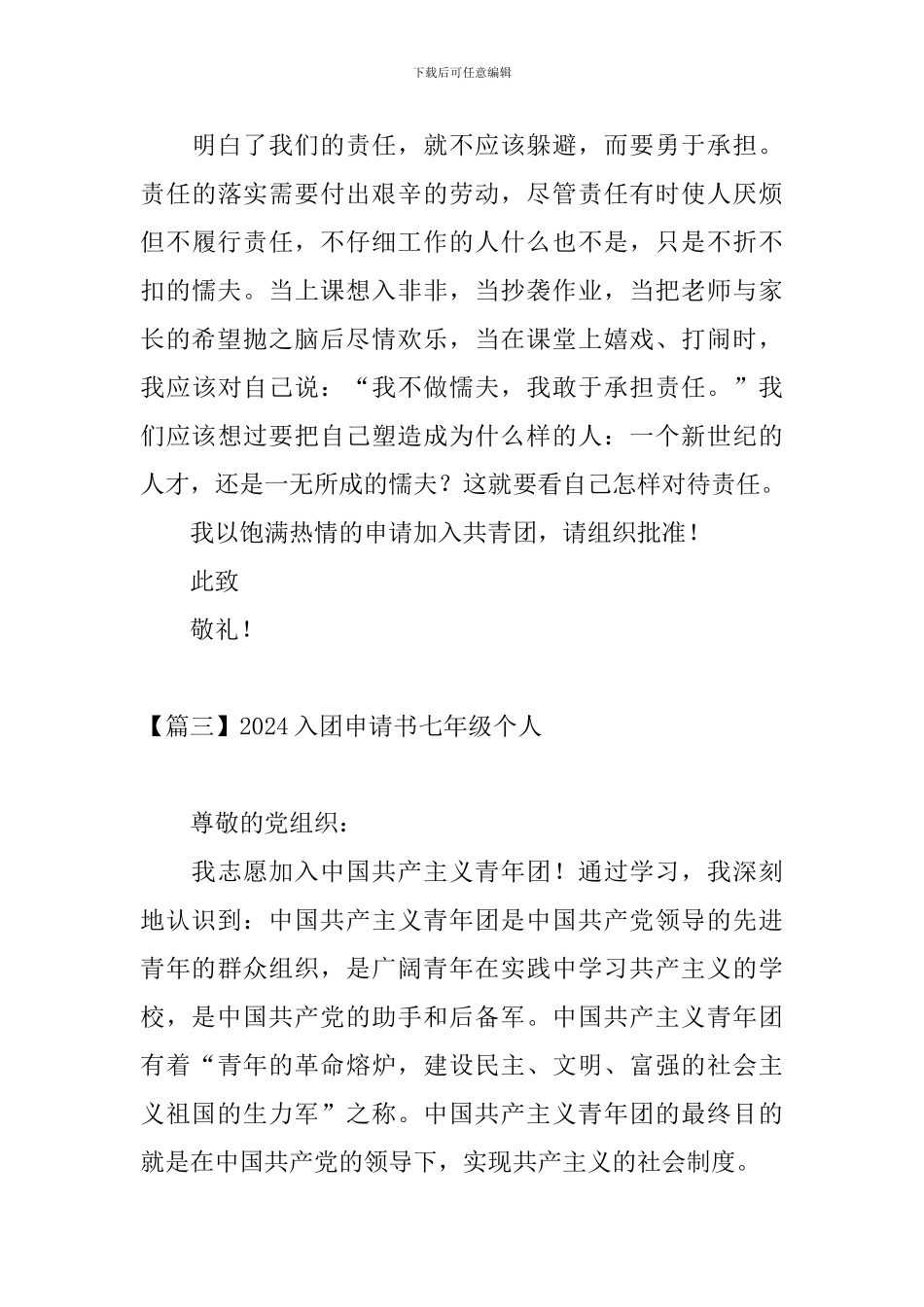 2024入团申请书七年级个人_第3页