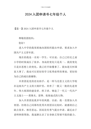2024入团申请书七年级个人