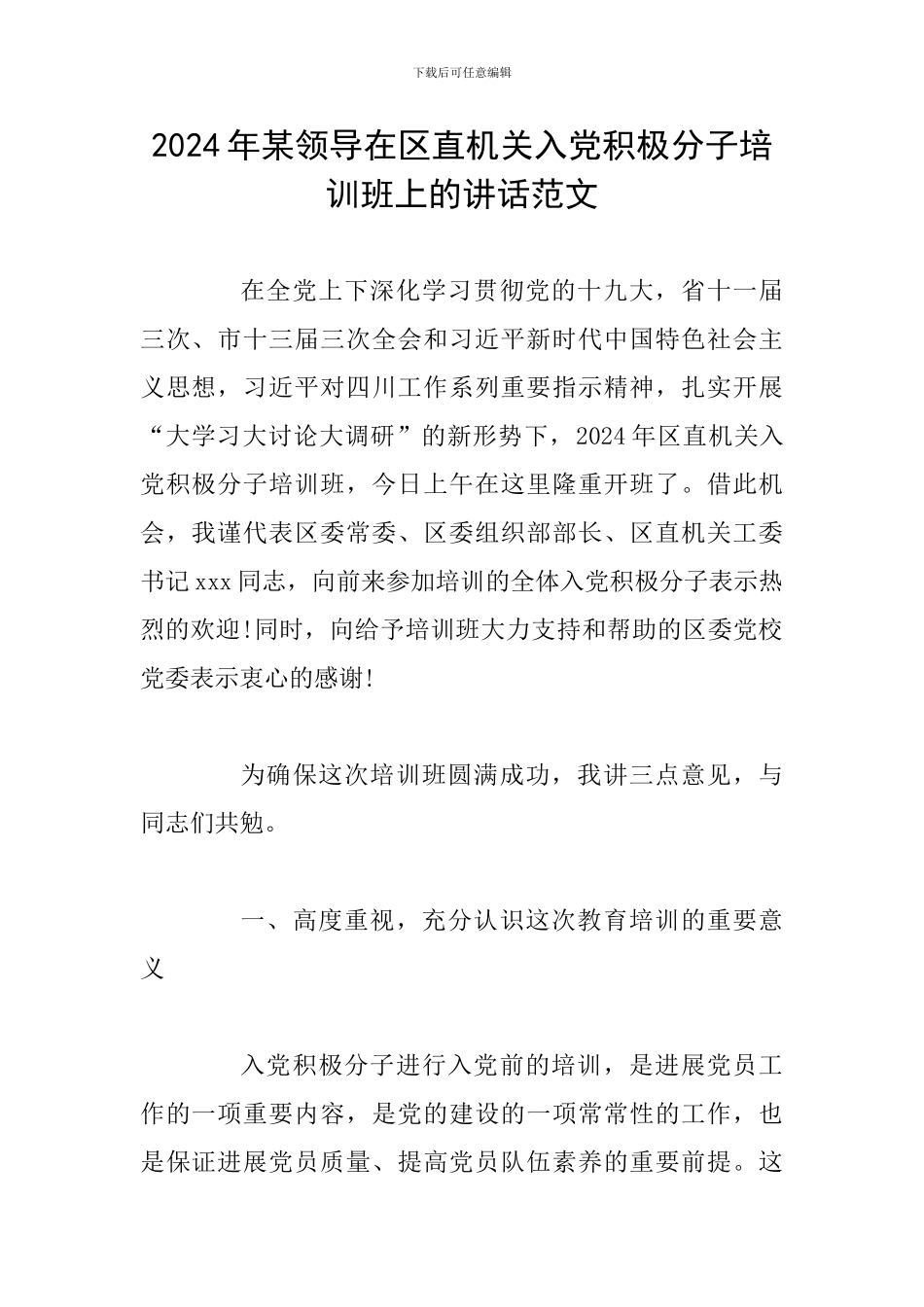 2024年某领导在区直机关入党积极分子培训班上的讲话范文_第1页