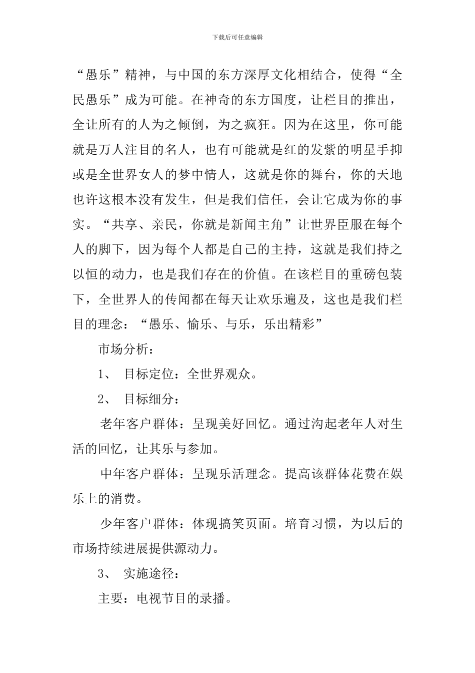 《假新闻》电视节目策划方案_第2页