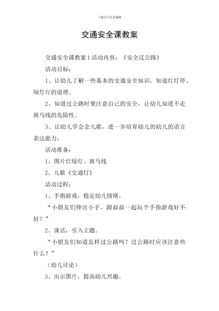 交通安全课教案