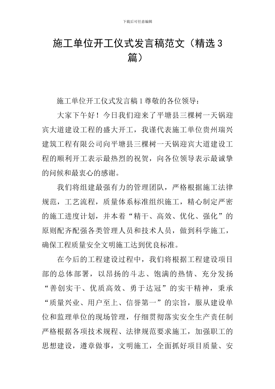 施工单位开工仪式发言稿范文_第1页