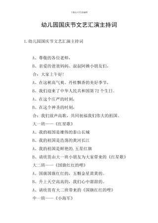 幼儿园国庆节文艺汇演主持词