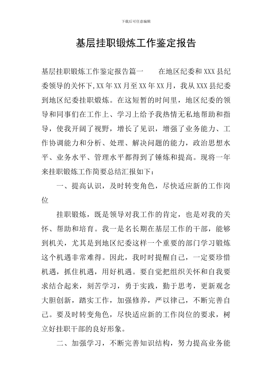 基层挂职锻炼工作鉴定报告_第1页