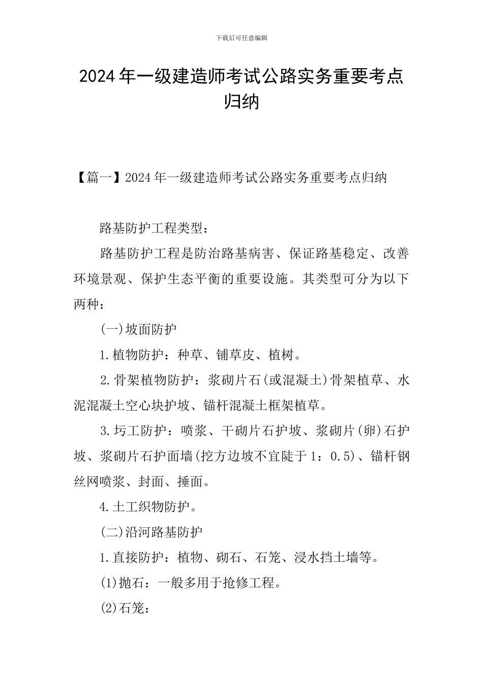 2024年一级建造师考试公路实务重要考点归纳_第1页