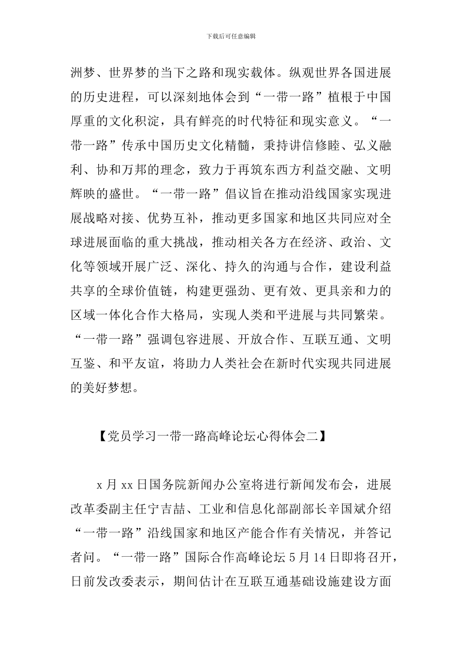 党员学习一带一路高峰论坛心得体会_第3页