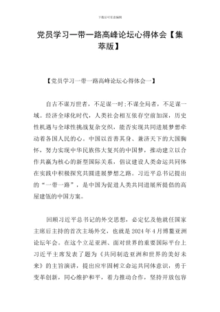 党员学习一带一路高峰论坛心得体会