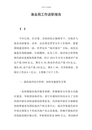 渔业局工作述职报告