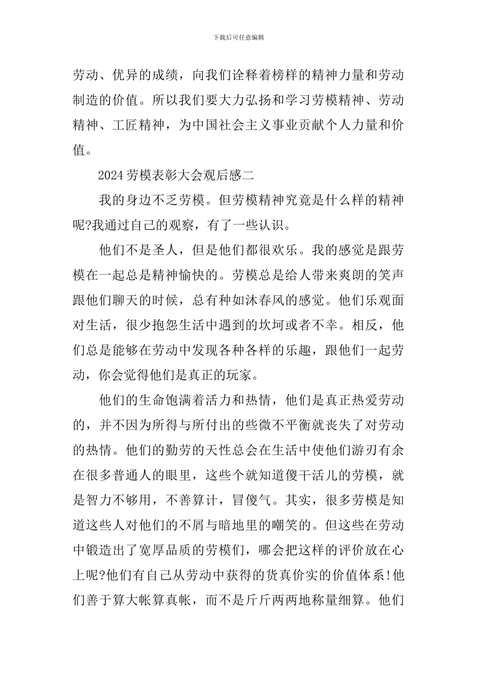劳模表彰大会2024观后感学习感受_第2页