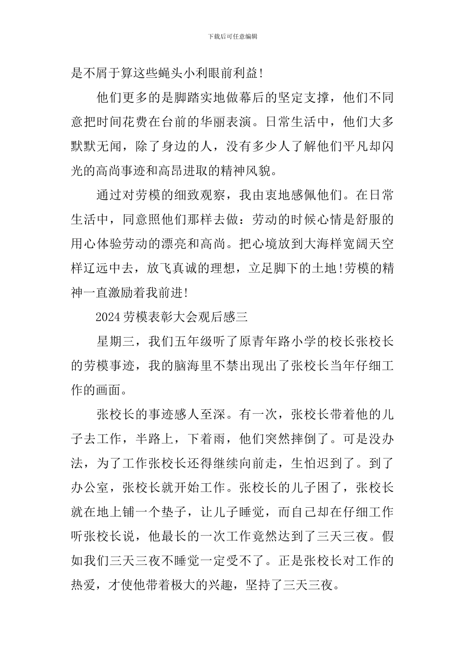 劳模表彰大会2024观后感学习感受_第3页