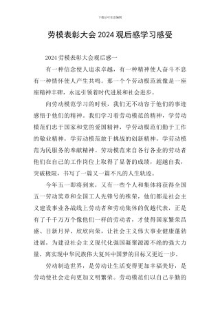 劳模表彰大会2024观后感学习感受