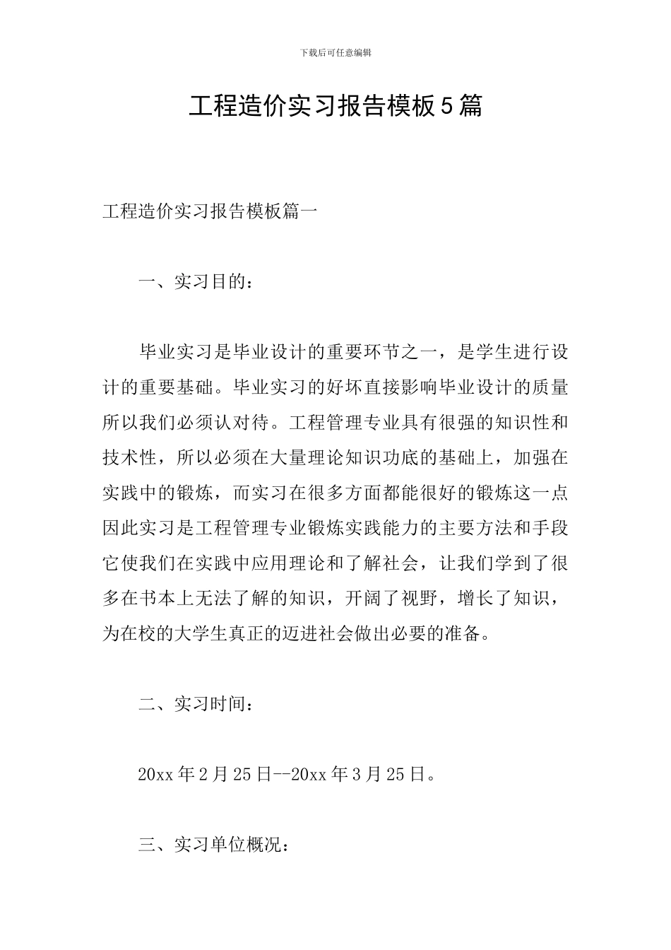 工程造价实习报告模板5篇_第1页