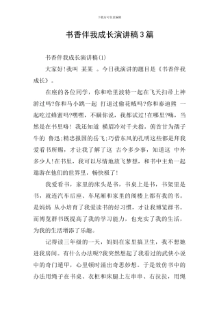 书香伴我成长演讲稿3篇