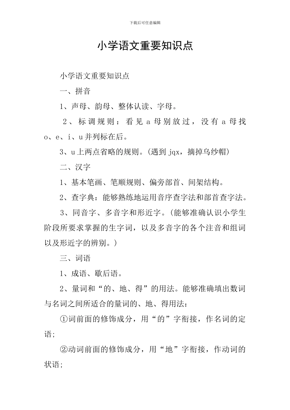 小学语文重要知识点_第1页