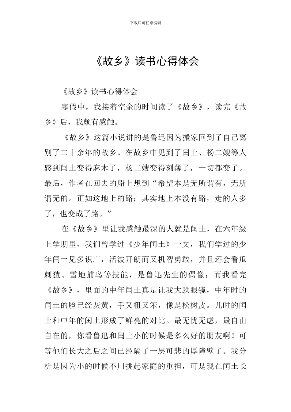 《故乡》读书心得体会_第1页