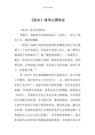 《故乡》读书心得体会