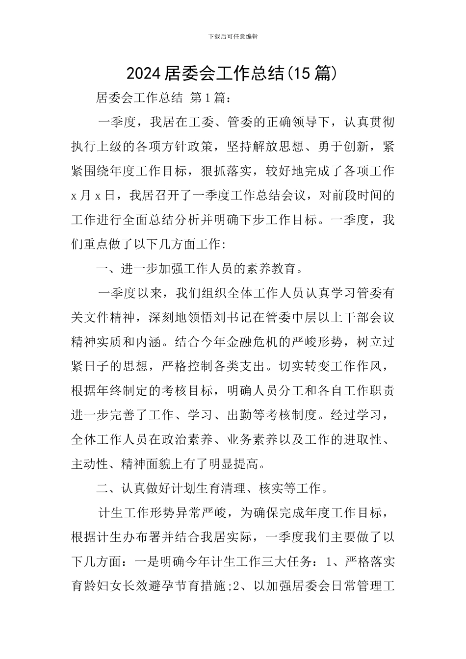 2024居委会工作总结_第1页